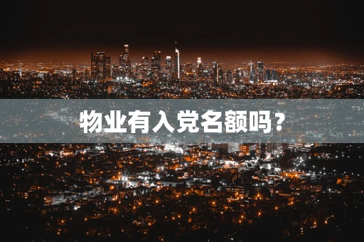 物业有入党名额吗？