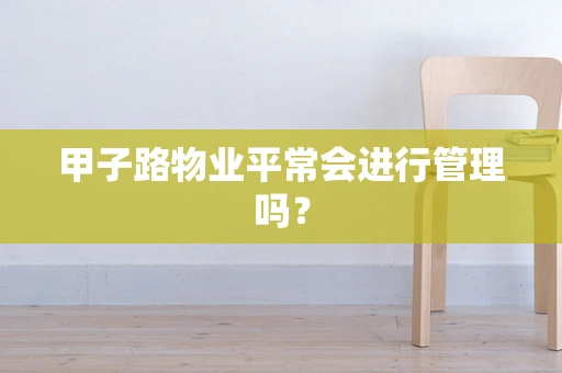 甲子路物业平常会进行管理吗？