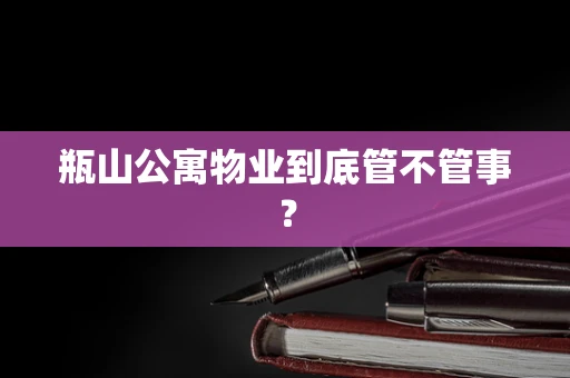 瓶山公寓物业到底管不管事？