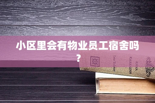 小区里会有物业员工宿舍吗？