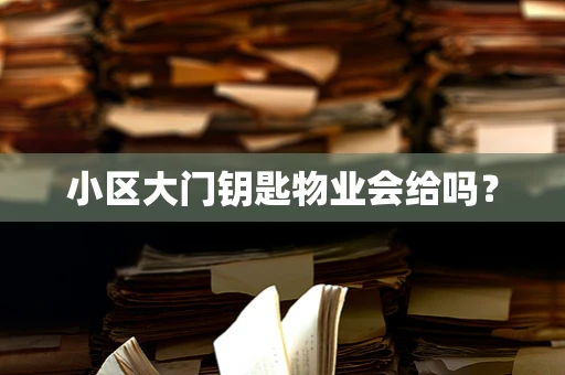 小区大门钥匙物业会给吗？