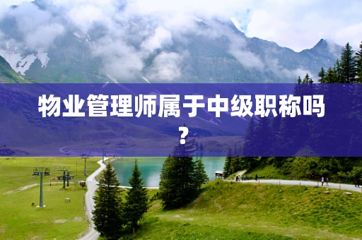 物业管理师属于中级职称吗？