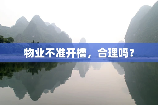 物业不准开槽，合理吗？