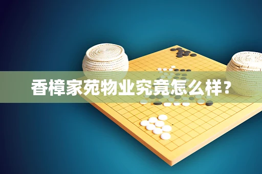 香樟家苑物业究竟怎么样？