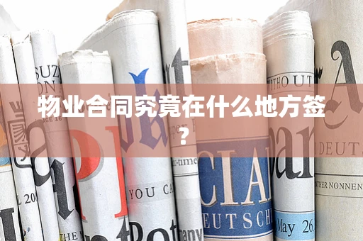 物业合同究竟在什么地方签？