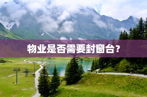 物业是否需要封窗台？