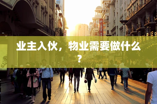 业主入伙，物业需要做什么？