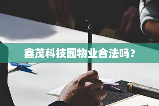 鑫茂科技园物业合法吗？