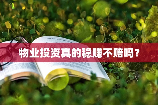 物业投资真的稳赚不赔吗？