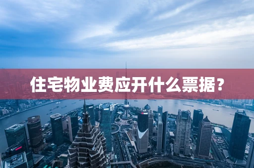 住宅物业费应开什么票据？