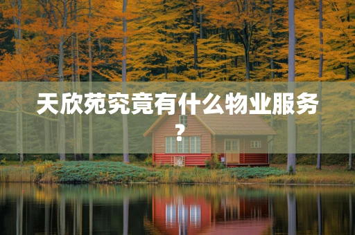 天欣苑究竟有什么物业服务？
