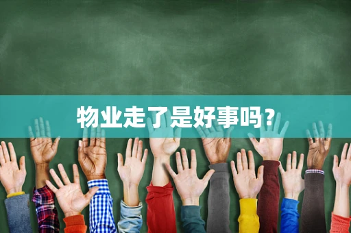 物业走了是好事吗？