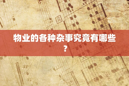 物业的各种杂事究竟有哪些？