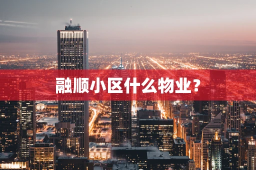 融顺小区什么物业？