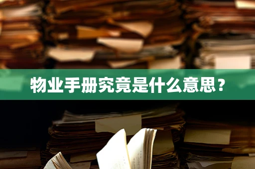 物业手册究竟是什么意思？