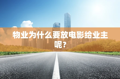 物业为什么要放电影给业主呢？