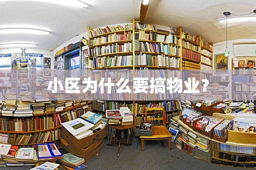 小区为什么要搞物业？