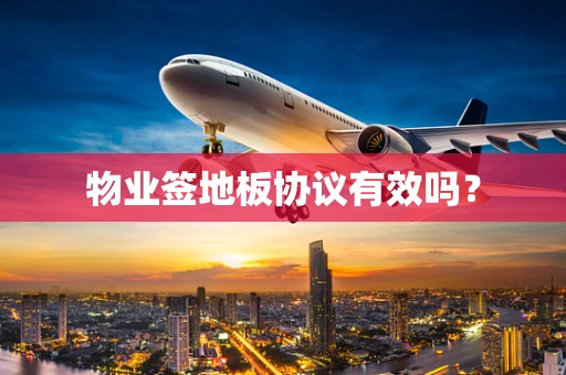 物业签地板协议有效吗？