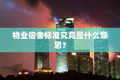 物业宿舍标准究竟是什么意思？
