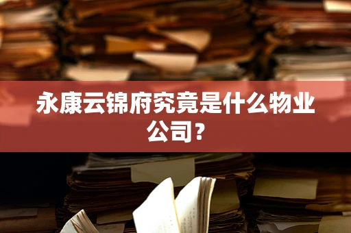 永康云锦府究竟是什么物业公司？