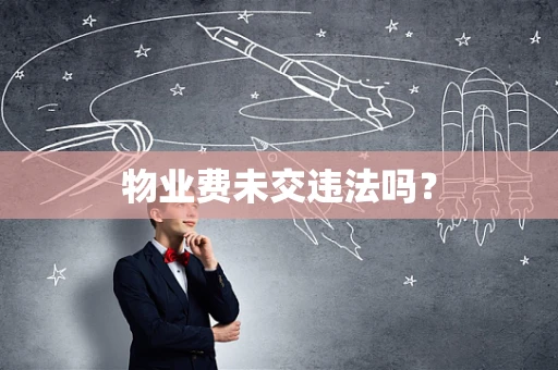 物业费未交违法吗？