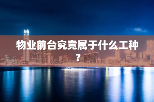 物业前台究竟属于什么工种？