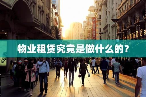 物业租赁究竟是做什么的？