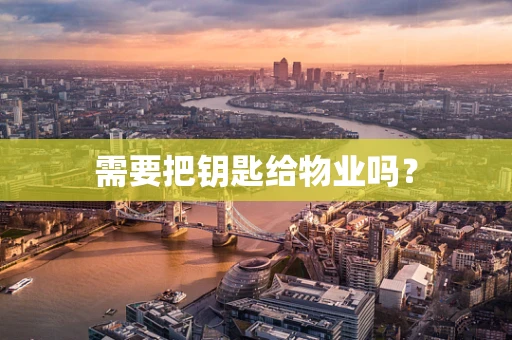 需要把钥匙给物业吗？