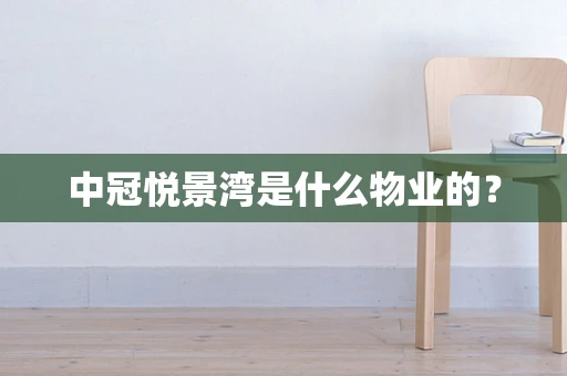 中冠悦景湾是什么物业的？