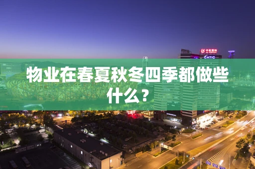 物业在春夏秋冬四季都做些什么？