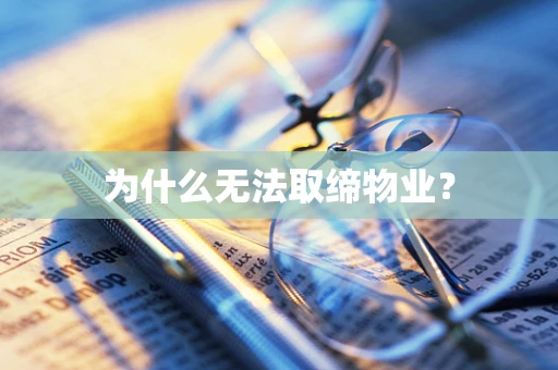 为什么无法取缔物业？