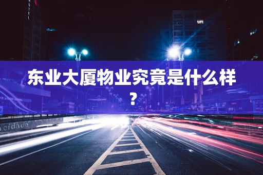 东业大厦物业究竟是什么样？