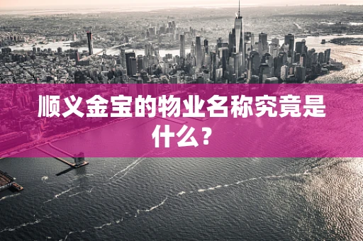 顺义金宝的物业名称究竟是什么？
