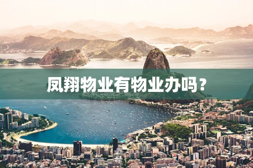 凤翔物业有物业办吗？