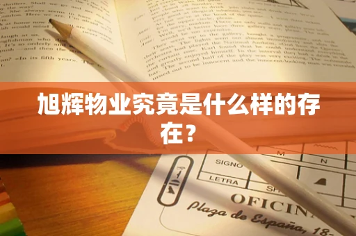 旭辉物业究竟是什么样的存在？