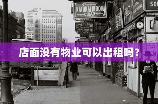 店面没有物业可以出租吗？