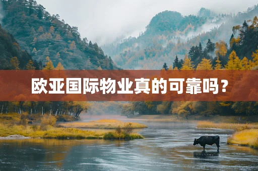 欧亚国际物业真的可靠吗？