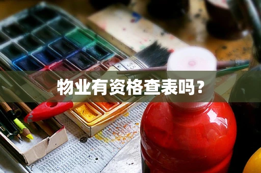 物业有资格查表吗？