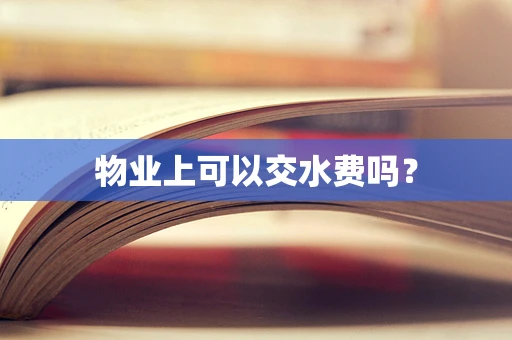 物业上可以交水费吗？