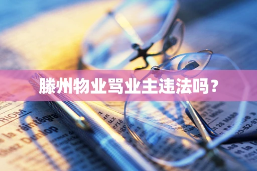 滕州物业骂业主违法吗？