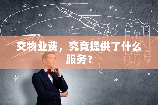 交物业费，究竟提供了什么服务？