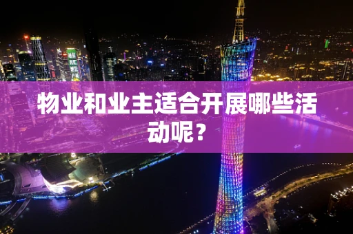 物业和业主适合开展哪些活动呢？