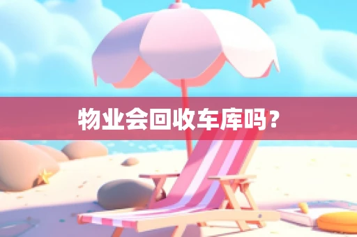 物业会回收车库吗？