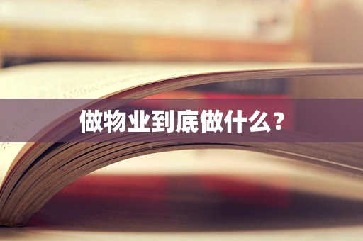 做物业到底做什么？