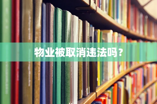 物业被取消违法吗？