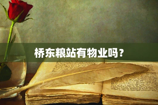 桥东粮站有物业吗？