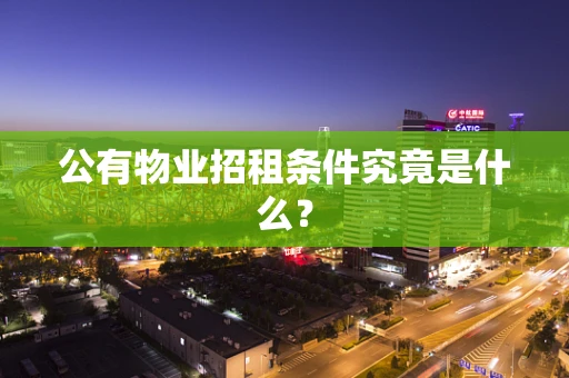 公有物业招租条件究竟是什么？