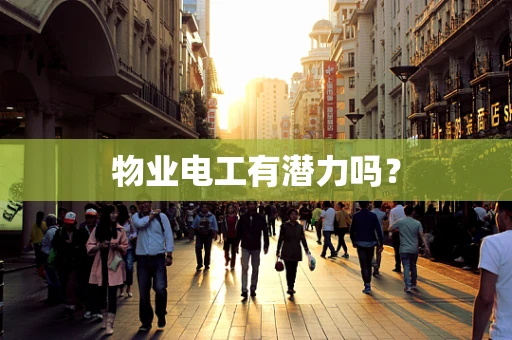 物业电工有潜力吗？