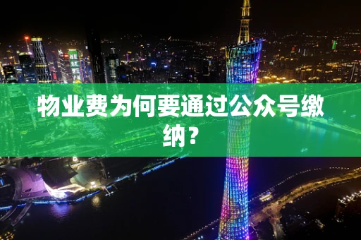 物业费为何要通过公众号缴纳？
