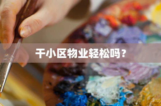 干小区物业轻松吗？